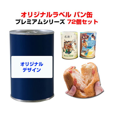 オリジナルパン缶*パンの缶詰 オリジナルラベルプレミアムシリーズ那須高原バター味orバニラミルク味or黒糖味or紅芋味72個セット(3c/s)*記念品 御歳暮 御中元 御年賀 賞品 内祝い 参加賞 ウェディング 引き出物 ギフト大量購入 保存食