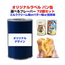 オリジナルパン缶*パンの缶詰 オリジナルラベル PANCAN レギュラーシリーズ 選べるフレーバー 72個セット(3c/s) ミルククリーム味orバター味or抹茶味*記念品 御歳暮 御中元 御年賀 賞品 内祝い 参加賞 ウェディング 引き出物 ギフト大量購入 保存食