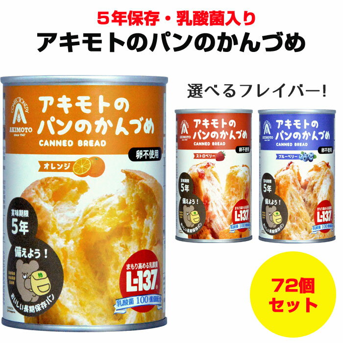 アキモトのパンのかんづめ 非常食にパン缶まとめ買いがお得！ いざという時の備えにいつでもどこでも食べれる　 5年経っても焼きたての味！ 特殊な製法で、パンのおいしさとやわらかさをそのままに、 5月の長期保存を可能にしました。 1995年の阪神淡路大震災をきっかけに、 パン・アキモトが開発した、安心・安全なおいしい防災備蓄パンです。 ジャムもしっかりパンの中に入っていて 最後まで、味が楽しめます♪ 蓋を開けたら、新鮮なあま〜い香りが 漂います！ ボリュームたっぷりのパンなので しっかりお腹を満たしてくれると思います！！！ お好きなフレーバーをお選びください。 ★★★以下ご確認下さい★★★ ■ご不便お掛けいたしますが、メーカー直送になるため代引きはご利用頂けません。 ■沖縄・離島は別途送料が発生します。 送料ご注文後当店より金額をお知らせいたします。 ■配送時間指定は午前・午後どちらかになります。 ■ご注文の際に、1種類お選びください。 ★長期保存可能なパン缶はさまざまなシーンでご利用いただけます★　 ・いざという時の備えに、ご自宅や会社・学校などの備蓄用食品として。　 ・仕事などで忙しくて食事を買にいく時間がないときに。　 ・ノベルティや景品として。　 ・ささやかなプチギフトとして。　 ・防災イベントの販促品として。　 ・旅行やアウトドアのお供に。　 ・スポーツの合間に。　 ・小腹がすいた時に！！　　 などなど・・　 1缶でずっしり詰まった美味しいパン！　 いつでもどこでも食べれます。　 ■商品名 アキモトのパンのかんづめオレンジ味（乳酸菌入り） ■規格 100g × 24 缶 ■アレルゲン（特定原材料） 乳・小麦・オレンジ・大豆 ■商品名 アキモトのパンのかんづめストロベリー味（乳酸菌入り） ■規格 100g × 24 缶 ■アレルゲン（特定原材料） 乳・小麦・大豆 ■商品名 アキモトのパンのかんづめブルーベリー味（乳酸菌入り） ■規格 100g × 24 缶 ■アレルゲン（特定原材料） 乳・小麦・大豆 ■↓↓↓24個セットもあります↓↓↓■ ■当店取扱いパン缶はこちら■ ■アキモトパンの缶詰 オリジナルラベル■ ■景品・販促お菓子■パン・アキモトのパン缶 アキモトのパンの缶詰は、 焼きたてのおいしさはそのまま！　 お腹いっぱい食べれる防災備蓄パン！ 特殊な製法で、パンのおいしさとやわらかさをそのままに、 5年長期保存を可能にしました。 1995年の阪神淡路大震災をきっかけに、 パン・アキモトが開発した、安心・安全なおいしい防災備蓄パンです。 　 　 　 　 　 　 　 　 　 　 　 　 　 　 　 　 アキモトのパンのかんづめ　オレンジorストロベリーorブルー べリー72個セット(3c/s) ★1個401円※433.1円税込★ 5年経っても焼きたてのおいしさ！！ 「アキモトのパンのかんづめ」に乳酸菌入りが登場！ 「まもり高める乳酸菌 L-137」が 1 缶に 100 億個入っているので 健康感にも気遣ったパンのかんづめです。 いざという時の備えに いつでもどこでも食べれる　 5年経っても焼きたての味！ アキモトのパンの缶詰4つの特徴！ ◎パン缶の元祖 ◎NASAも認めた安心品質 ◎5年長期保存可能 ◎乳酸菌入り 特殊な製法でパンのおいしさとやわらかさをそのままに、 5年の長期保存を可能にしました。 パン・アキモトが開発した、安心・安全なおいしい防災備蓄パンです。 ジャムがたっぷりパンの中に入っていて 最後まで、味が楽しめます♪ ボリュームたっぷりのパンなので しっかりお腹を満たしてくれます！ ★★「まもり高める乳酸菌 L-137」配合★★ 「まもり高める乳酸菌 L-137」が 1 缶に 100 億個入っているので 健康感にも気遣ったパンのかんづめです。 ★『まもり高める乳酸菌 L-137』とは 『まもり高める乳酸菌 L-137』は、東南アジアの伝統的な発酵保存食である「なれずし」から発見された、菌株 Lactobacillus plantarum L-137 をハウス食品グループが研究を重ねてきた独自の乳酸菌です。研究を進めていく 中で、Lactobacillus plantarum L-137 は加熱することによって、安定化することが判明。最適な培養条件や加熱 処理条件を検討した結果、食品への加工や長期間の保存が可能な乳酸菌として、パウダーやドリンク、ゼリー など様々な形態で展開されています。 ※「まもり高める乳酸菌 L-137」はハウス食品グループ本社（株）の登録商標です。