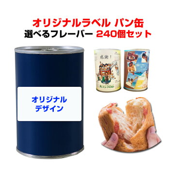 オリジナルパン缶*パンの缶詰 オリジナルラベルPACKANレギュラーシリーズ選べるフレーバー240個セット(10c/s)*記念品 販促ギフト お歳暮 お中元 賞品 内祝い ウェディング 引き出物 プチギフト大量購入 御年賀