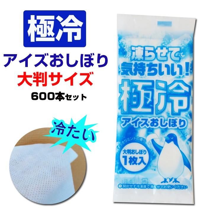 極冷アイスおしぼり 600本セット(50本×12パック×1c/s) 冷たいおしぼり 暑さ対策グッズ 猛暑対策 ミントの香り ボディーシート からだふき