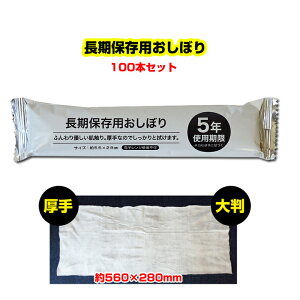 使い捨てタオル 個包装 * 長期保存用おしぼり 100本セット(1c/s) * 使用期限5年 長期保存可能なおしぼり 個包装タオル からだ拭き 体拭き 大判タオル 厚手タオル 備蓄用 防災用 汗拭きタオル 介護 看護 業務用おしぼり大量購入 販促品