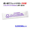 リフレメディケアタオルXL 3,000本セット (10c/s) 日本製 国産 個包装 清拭 濡れタオル からだふき ボディシート 介護 医療 防災 入浴サポート 衛生用品 厚手 薄手 超大判 大判 中判 ウエットティッシュ おしぼり お手拭き おてふき