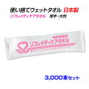 リフレメディケアタオル 3,000本セット (5c/s) 日本製 国産 個包装 清拭 濡れタオル からだふき ボディシート 介護 医療 防災 入浴サポート 衛生用品 厚手 薄手 超大判 大判 中判 ウエットティッシュ おしぼり お手拭き おてふき