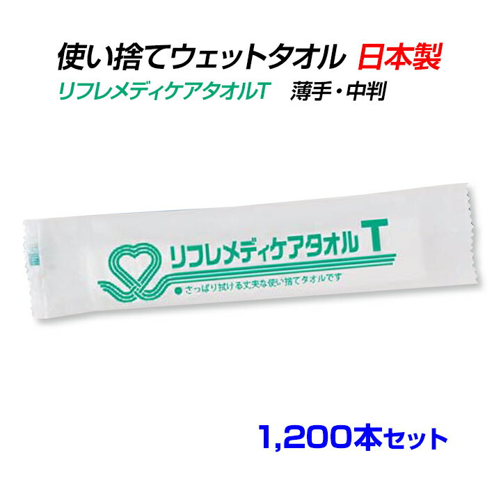 リフレメディケアタオルT 1,200本セット (1c/s) 日本製 国産 個包装 清拭 濡れタオル からだふき ボディシート 介護 医療 防災 入浴サポート 衛生用品 厚手 薄手 超大判 大判 中判 ウエットティッシュ おしぼり お手拭き おてふき