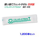 リフレメディケアタオルT 1,200本セット (1c/s) 日本製 国産 個包装 清拭 濡れタオル からだふき ボディシート 介護 医療 防災 入浴サポート 衛...