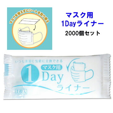 マスク用交換シートまとめ買い 個包装 * マスク用　1Dayライナー　2,000個(1c/s) * マスクフィルター マスク汚れ防止 マスク装着　マスクシート マスク交換シート 使い捨てシート 業務用 販促品 配布用