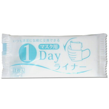 マスク用交換シートまとめ買い 個包装 * マスク用 1Dayライナー 2,000個(1c/s) * マスクフィルター マスク汚れ防止 マスク装着 マスクシート マスク交換シート 使い捨てシート 業務用 販促品 配布用