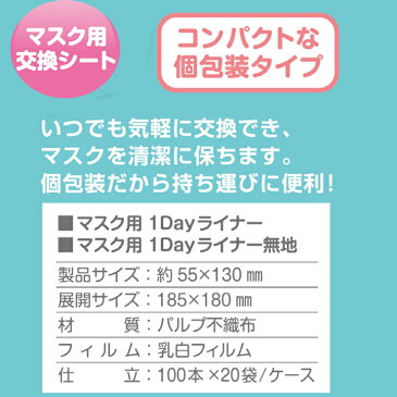 マスク用交換シートまとめ買い 個包装 * マスク用 1Dayライナー 無地 2,000個(1c/s) * マスクフィルター マスク汚れ防止 マスク装着 マスクシート マスク交換シート 使い捨てシート 業務用 販促品 配布用