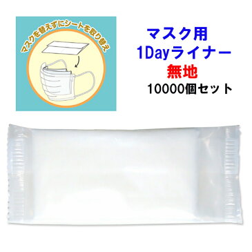 マスク用交換シートまとめ買い 個包装 * マスク用　1Dayライナー 無地　10,000個(5c/s) * マスクフィルター マスク汚れ防止 マスク装着　マスクシート マスク交換シート 使い捨てシート 業務用 販促品 配布用