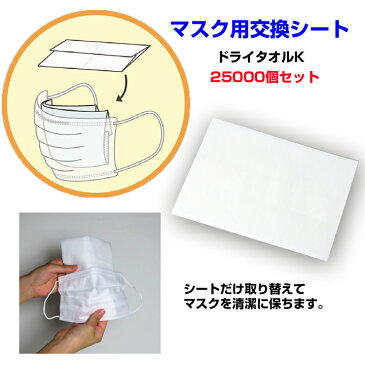 マスク用交換シート大量購入 * ドライタオルK 2,5000個(10c/s) * マスクフィルター マスク汚れ防止 マスク装着 マスクシート マスク交換シート 使い捨てマスクシート 業務用 販促品 配布用 日本製
