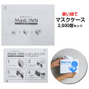 マスクケースまとめ買い 使い捨てマスクケース * マスクINN 2,000個(1c/s) * マスクケース大量購入 配布用マスクケース マスク汚れ防止 マスク保管 マスク入れ物 販促品 業務用マスクケース