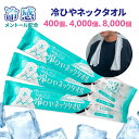 【予約注文出荷予定日未定】首に巻ける 冷ひやネックタオル 1枚入 800個 4,000個 8,000個 日本製 メントール配合 約20×56cm 冷感タオル 冷...