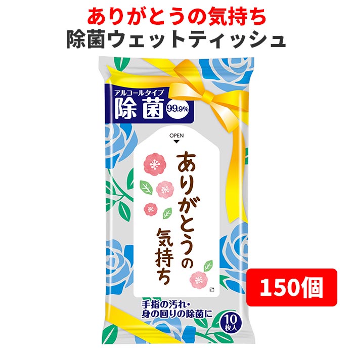 ありがとうの気持ち　除菌ウェットティッシュ　150個(0.5c/s)（0566301-2） 　ティッシュ大量購入 ウェットティッシュまとめ買い ノベルティ 粗品ティッシュ　配布用　お配り用プチギフト　ありがとう　景品 抽選会 賞品