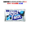 瞬間冷却パックまとめ買い* クイックフリーズ ミニ60個 (0.5c/s)*急速冷却剤 冷感持続約15〜30分 暑さ対策 熱中症対策 保冷剤 夏販促品 スポーツ観戦 熱中症予防 冷却シート 冷たい 暑さ予防 猛暑対策 配布用 業務用冷却パック ミニサイズ