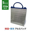 保温・保冷アルミバッグ(S) 252個セット (12×21)(34-656) 約210×220×奥行130mm 保冷温ランチバッグ 保温バッグ 保冷バッグ ラン...
