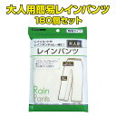 大人用簡易レインパンツ　180個セット(0.5c/s) 送料無料 ※北海道・東北・九州・沖縄・離島配送について別途料金が発生します。 ※個人宅様へのお届けについて配送会社の都合上、承れません。 お手軽な激安レインパンツ！ウェストゴムでゆった...