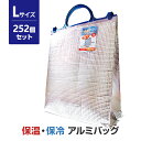 保温・保冷アルミバッグ(L) 252個セット (12×21)(34-654) 約300×360×奥行140mm 保冷温ランチバッグ 保温バッグ 保冷バッグ ラン...