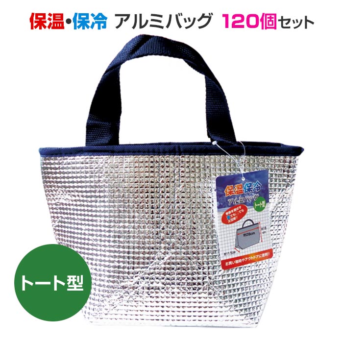 保温・保冷アルミバッグ トート型 120個セット(12×10)(34-657) 大きめサイズ マチ広め 弁当 買いもの 保温バッグ 保冷バッグ アルミバッグ ランチバッグ クーラーバッグ 大容量