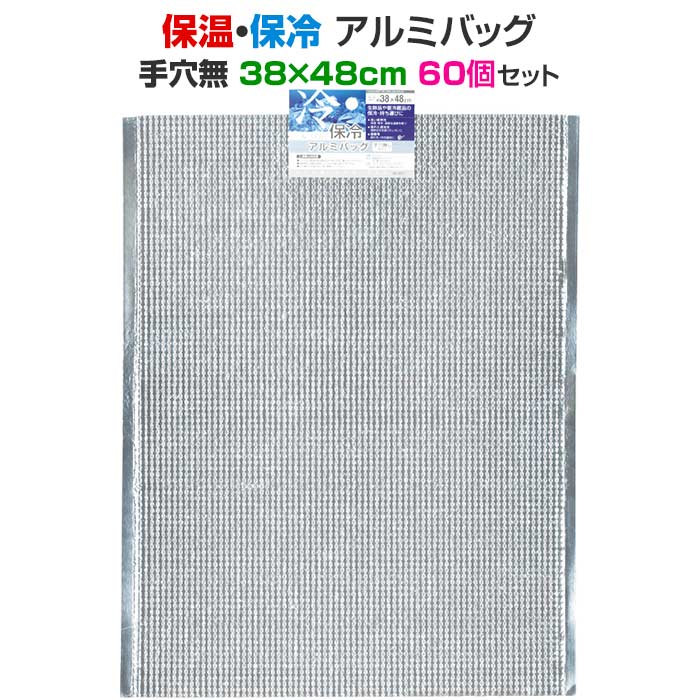 保温・保冷アルミバッグ 手穴無 38×48cm 60個セット(12×5)(35-337) 保温バッグ 保冷バッグ アルミバッグ クーラーバッグ 業務用アルミバッグ 梱包材 梱包資材