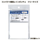 コンパクト簡易レインポンチョ フリーサイズ 360個セット (1c/s) (29-671)雨具 レインポンチョ大量購入 業務用 配布用