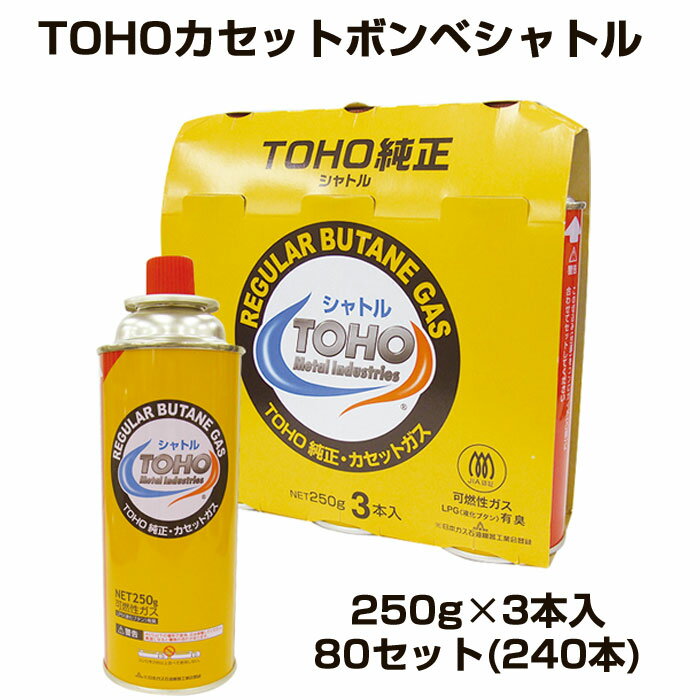 TOHOカセットボンベシャトル 250g×3本入 80セット(240本)(38-482)　カセットガスまとめ買い コンロ 防災用品 アウトドア キャンプ 業務用