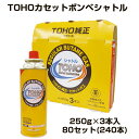 TOHOカセットボンベシャトル 250g×3本入 80セット(240本)(38-482) カセットガスまとめ買い コンロ 防災用品 アウトドア キャンプ 業務用