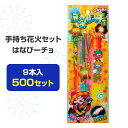 手持ち花火セット はなびーチョ(SS)9本入 500セット(37-527) 花火まとめ買い 販促品 景品 夏 お祭り 大量購入