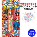 手持ち花火セット けむりチョコット(S)13本入 200セット(37-514) 花火まとめ買い 販促品 景品 花火大量購入 業務用