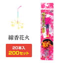 線香花火 20本入 200セット (37-516) 花火まとめ買い 販促品 景品 ノベルティ はなび