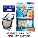 保温・保冷アルミバッグ (500ml PET4本用)(34-658) 60個 120個 252個 保冷温ランチバッグ 保温バッグ 保冷バッグ ランチバッグ 保温...