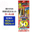 手持ち花火セット 50本入 (3〜4人用) 煙少なめエコ増量パック XL 手持38 線香12 40セット 120セット(37-537) まとめ買い 子ども 子供...