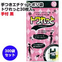 ジャパックス 手つきエチケットポリ袋 トワれっと 30枚入 黒 SN06 300袋セット(5c/s)(38-744 ) ブラック 見えない ゴミ袋 送料無料 業...