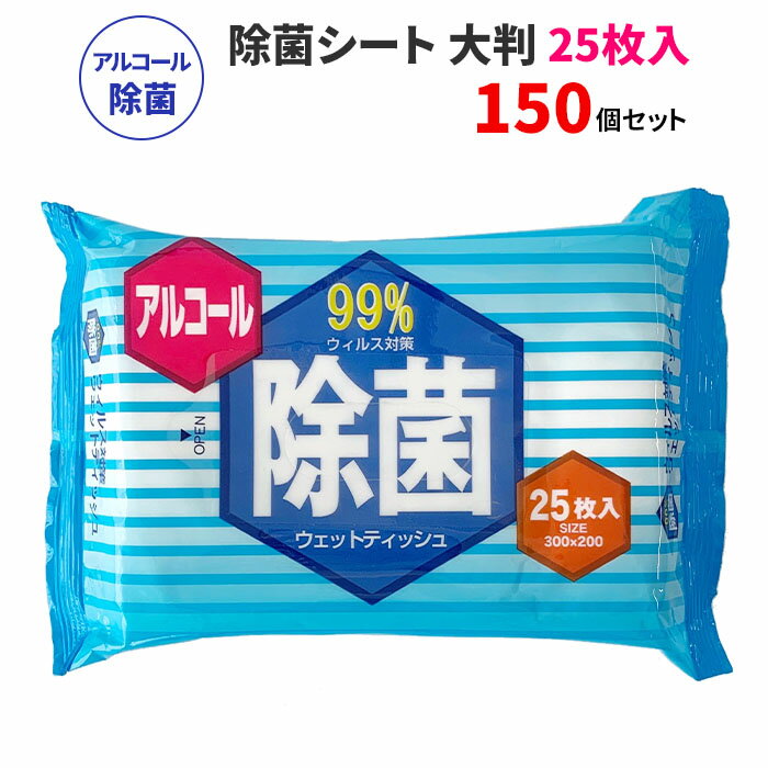 除菌シート 大判タイプ 25枚入 150セット(3c/s) 大判ウェットティッシュ 大量購入がお得 お手拭 除菌ウェット ふきん 汗拭きシート 掃..