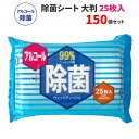 除菌シート 大判タイプ 25枚入 150セット(3c/s) 大判ウェットティッシュ 大量購入がお得 お手拭 除菌ウェット ふきん 汗拭きシート 掃除布巾 業務用...