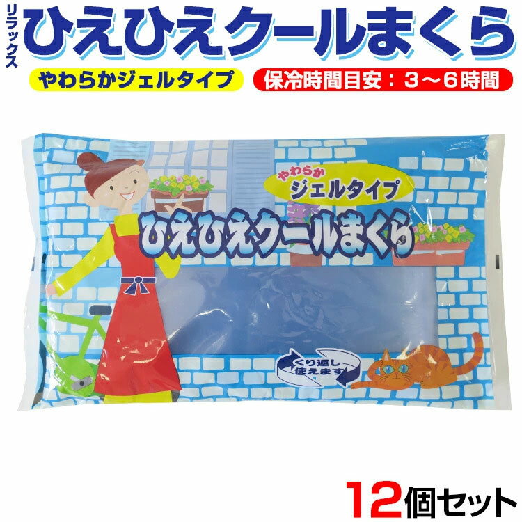 リラックス ひえひえクールまくら やわらかジェルタイプ 12個セット 1c/s 熱中症対策 暑さ対策 発熱に冷却枕まとめ買い業務用冷却まくら大量購入冷却ジェル枕 冷たい枕 アイス枕子どもの発熱 …