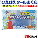 リラックス ひえひえクールまくら やわらかジェルタイプ 36個セット(3c/s)熱中症対策 暑さ対策 発熱に冷却枕まとめ買い業務用冷却まくら大量購入冷却ジェル枕 冷たい枕 アイス枕子どもの発熱　快眠 省エネなどに 夏販促品 夏景品 粗品