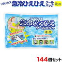 *リラックス 急冷ひえひえクールパック ミニ 144個セット(3c/s)*熱中症対策 応急処置 スポーツイベントに冷却パックまとめ買い業務用冷却パック大量購入 アイシング 夏販促品 夏景品 粗品 冷却剤 冷却大量
