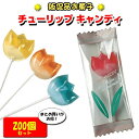 チューリップスティックキャンディ 200個セット(1c/s)チューリップお菓子 お花のお菓子 まとめ買い 大量 フラワーキャンディ チューリップお菓子 販促品 プチギフト ホワイトデー