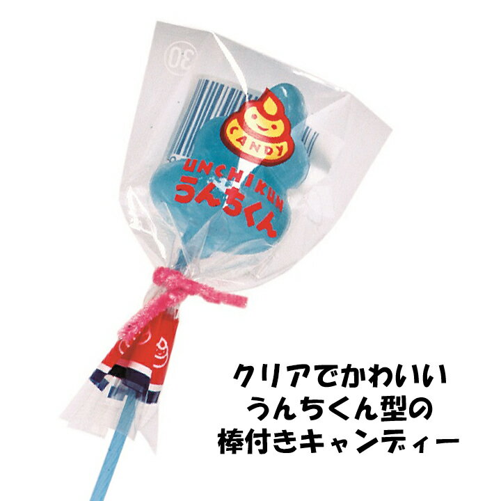 【キャンディーまとめ買い おもしろ菓子】うんちくんスティックキャンディ クリアうんちくん 240個セット（1c/s）うんちお菓子 面白お菓子大量購入ウンチ型 おもしろ景品 ノベルティ 飴 個包装お菓子 業務用お菓子 お菓子まとめ買い 面白ギフト