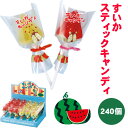 すいかキャンディ スティックキャンディ 240個セット(1c/s) スイカ味 パイン味 個包装 棒付き キャンディー 業務用 お祭り ハロウィン まとめ買い 大...