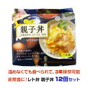 レト弁 * 親子丼 12個セット * 非常食セット 備蓄食 レトルト食品 レトルトパウチ 防災食 3年保存 常温保存 うるち米 お米 ごはん ご飯 北海道ななつぼし 丼ぶり 丼セット スプーン付き おいしい まとめ買い 大量購入 常備食