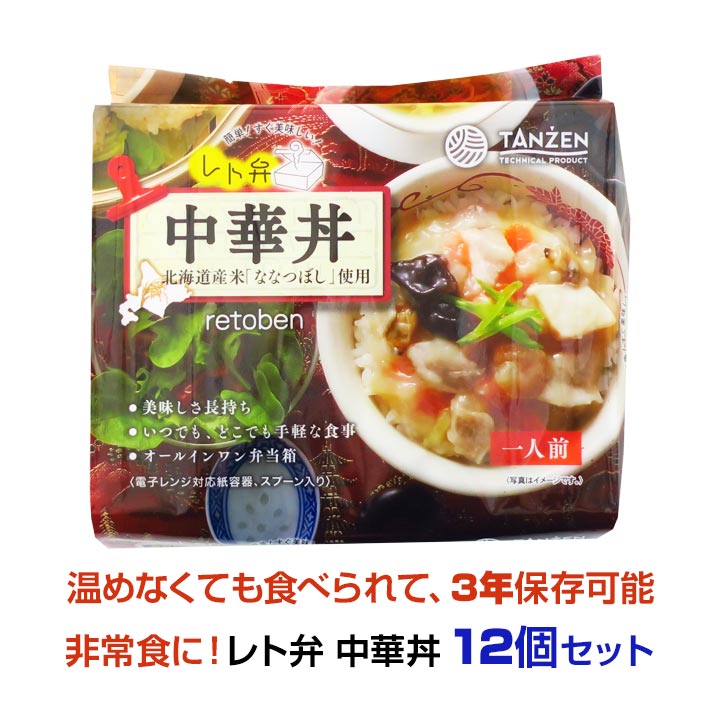 * レト弁　中華丼 12個セット * 常備食　非常食　備蓄食　レトルトパウチ　レトルト食品　防災食　3年保存　常温保存　うるち米　お米　ごはん　ご飯　ななつぼし　丼ぶり　丼セット　スプーン付き　おいしい　まとめ買い　大量購入