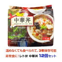 レト弁 * 中華丼 12個セット * 非常食セット 備蓄食 レトルト食品 レトルトパウチ 防災食 3年保存 常温保存 うるち米 お米 ごはん　ご飯 北海道ななつぼし 丼ぶり 丼セット スプーン付き おいしい まとめ買い 大量購入 常備食