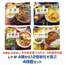 レト弁 【牛丼・親子丼・中華丼・牛すじカレー丼】4種から12個単位で選ぶ 48個セット 非常食セット レトルト食品 レトルトパウチ 防災食 3年保存 常温保存 うるち米 お米 ごはん ご飯 北海道ななつぼし 丼ぶり 丼セット スプーン付き おいしい まとめ買い 大量購入 常備食