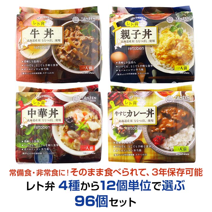 レト弁【牛丼・親子丼・中華丼・牛すじカレー丼】4種から12個単位で選ぶ 96個セット ★おすすめのシーン★ 非常食はまとめ買いがお得です ・防災用備蓄食に ・オフィスの常備食、非常食に ・施設の常備食、非常食に ・防災イベントの参加賞、景品、粗品に ・ご自宅の常備食、非常食に ▼4種から12個単位で選べるお得なセット レト弁48個セット レト弁96個セット レト弁144個セット ▼4種類各1ケース（12個入）でのまとめ買いもできます レト弁 牛丼 12個セット レト弁 親子丼 12個セット レト弁 中華丼 12個セット レト弁 牛すじカレー丼 12個セット ▼当店取扱い備えて安心防災用品はこちら▼ ▼長期保存可能 保存食パンの缶詰▼ 商品について・ご質問等、 ご要望がございましたら電話・メールにてお気軽にお問い合わせください♪ 常備食　非常食　備蓄食　レトルトパウチ　レトルト食品　防災食　3年保存　常温保存　うるち米　お米　ごはん　ご飯　ななつぼし　丼ぶり　丼セット　スプーン付き　おいしい　簡単　オフィス　おうちごはん　お取り寄せ　北海道　まとめ買い　大量購入3年保存可能！そのままでも食べられるので非常食におすすめ 北海道産ななつぼし使用 スプーン付きレト弁4種から12個単位で選べるセット ★1個 544.4円（税込588円）★ いつでも、どこでも手軽な食事ができるオールインワン弁当。 全4種から12個単位で選べるお得なセット 12個単位で合計96個となるように必ず数量をご選択ください。 合計が多かったり少なかったりする場合は、 店舗側で調整させていただきますのでご了承ください。 開封から食べるまで3分前後！ スプーンも付いているので簡単・手間いらずでおいしい食事ができます。 いざという時、電子レンジがなくてもそのまま食べられます。 3年間保存が可能なので、 常備食はもちろん非常食としてオフィス、施設、学校、ご自宅での備蓄にもおすすめです。 商品名 レト弁 原材料名 牛丼：【包装米飯】うるち米（北海道産）、植物性油脂【丼の具】玉ねぎ（北海道産）、牛肉、しょうゆ、砂糖、発酵調味料、食塩/調味料（アミノ酸等）、カラメル色素、香辛料抽出物、酸味料、（一部に小麦・大豆・牛肉を含む）親子丼：【包装米飯】うるち米（北海道産）、植物性油脂【丼の具】スクランブルエッグ（鶏卵、植物油脂、でん粉、その他）（国内製造）、鶏肉、玉ねぎ、発酵調味料、しょうゆ、ごま油、鰹パウダー、食塩、食用動物性香味油、ごま、還元水飴、昆布パウダー、しいたけエキスパウダー／増粘多糖類、ソルビトール、酢酸Na、グリシン、調味料（アミノ酸等）、リン酸塩（Na)、カロチノイド色素、（一部に卵・乳成分・小麦・ごま・さば・大豆・鶏肉・豚肉を含む）中華丼：【包装米飯】うるち米（北海道産）、植物性油脂【丼の具】野菜（白菜（国産）、玉ねぎ、筍、人参）、魚介（いか、あさり、えび）、豚肉、木耳、チキンエキス、しょうがペースト、食塩、鶏油、ごま油、にんにくペースト、香辛料／増粘多糖類、調味料（アミノ酸等）、（一部に卵・小麦・えび・いか・ごま・大豆・鶏肉・豚肉を含む）牛すじカレー丼：【包装米飯】うるち米（北海道産）、植物性油脂【丼の具】野菜（玉ねぎ（北海道産）、人参）、牛すじ肉、カレールゥ（小麦粉、豚脂、砂糖、その他）、牛脂、砂糖、しょうゆ、中濃ソース、カレー粉、にんにくペースト、食塩、香辛料／増粘剤（加工デンプン）、調味料（アミノ酸等）、カラメル色素、乳化剤、酸味料、香料、（一部に乳成分・小麦・牛肉・ごま・大豆・鶏肉・豚肉・りんごを含む） 内容量 1個あたり 250g（包装米飯：150g、丼の具：100g） 賞味期限 製造より3年 保存方法 直射日光・高温多湿を避け常温にて保存 外装サイズ 約60×160×奥行125mm 1ケース入数 12個 ケースサイズ 約15×33×奥行40cm ご注意 ・袋（レトルトパウチ）のまま電子レンジでは絶対に加熱しないでください。 ・過度な加熱は、加熱中や加熱後の中身の飛び散りの原因になりますので絶対に避けてください。 ・電子レンジの加熱のオート設定は過加熱になる可能性がありますので避けてください。 ・レトルトパウチ開封後は保存できませんので必ず使い切ってください。 ・冬場などの気温低下により、ご飯が硬くなる場合がありますが、品質には問題ありません。 加熱後の状況に応じ加熱時間を調整してお召し上がりください。 ・加熱後は紙容器が大変熱くなりますので、やけどには十分ご注意ください。 ※お手元に届きました商品パッケージの表示を必ずご確認ください。 【購入前にご確認ください】 ■代金引換はご利用できません。 ■沖縄、離島への配送はできません。