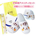 子供用アメニティセット なかよしセット 150個セット(1c/s) 子供用スリッパ 21cm ハンカチ 歯ブラシセット 個包装 前開き 使い捨て 小さい 携帯 女の子 男の子 キッズ まとめ買い 来客用 ホテル 旅館 病院 イベント 防災 業務用 かわいい 動物 ノベルティ プレゼント