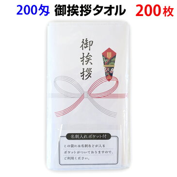 御挨拶タオル★200枚★名刺入りポケット付 200匁 熨斗巻きタオル のしまきタオル 御挨拶タオル大量購入 のし巻御挨拶タオル ご挨拶タオルまとめ買い 業務用御挨拶タオル 挨拶 販促品 お年賀タオル お正月販促タオル 新年会 御年賀ギフト