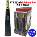 TTS 注入式 点火棒ライター カチッポ彩火-ayaka- 黒個箱 ハンガータイプ 240本セット(1c/s) 着火棒 仏具ライター 多目的ライター 業務用 ま...