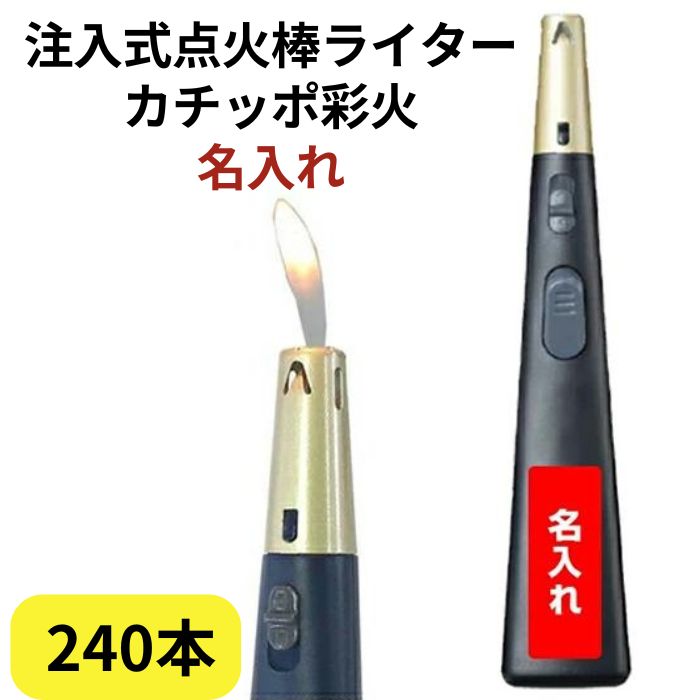 沖縄・離島への配送はできません。 ご相談等ある場合はお問い合わせください。 ■名入れいたします■ ・対象商品名:TTS 注入式点火棒ライター カチッポ彩火-ayaka- 　黒1色 240本セット ・対象注文数：240本以上 ・名入れ印刷範囲：商品前面下部 横15×縦40mm ・名入れ印刷色：ゴールド・白・グレーの3色からお選びいただけます ・名入れ書体：ゴシック体・明朝体の2種類からお選びいただけます ・備考 　※2色以上の名入れは別途費用がかかりますので、お問い合わせ下さい。 ガス充填式で繰り返し使える点火棒です。 CR(チャイルドレジスタンス機能）規制対象外 商品となっており 女性やお年寄りでも 軽く着火できる商品です。 国内メーカー「TTS」の商品なので、品質にも自信の商品です。 お線香・ローソク・花火などの着火に最適！ 【点火棒の用途】 バーベキュー、コンロ、ストーブ、キャンドル（ローソク）、防災用、仏具、キャンプ、花火など 様々な用途に使えて便利です。 ■■■■■■■■■■■商品詳細■■■■■■■■■■■ ★商品名 TTS 注入式点火棒ライター カチッポ彩火-ayaka- 　黒1色 240本セット ★定価 オープン価格 ★入数 240本 ★単品サイズ／重さ 40×28×172（mm）／約43g ★本体色 黒 ★その他 CR(チャイルドレジスタンス機能)規制対象外商品 国際安全基準ISO22702 適合品 生産物賠償責任保険付 名入れ可能 1本ずつ箱入り ■TTS カチッポ彩火　点火棒■ 240本セット 480本セット 960本セット名入れ点火棒ライター TTS 仏具ライター 注入式点火棒ライター カチッポ彩火-ayaka- 　黒1色 240本セット 240本セット以上ご購入で、名入れいたします! 檀家様への記念品・贈答品・企業のノベルティなどに！